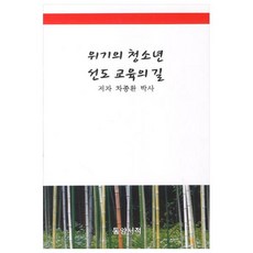 위기의 청소년 선도 교육의 길, 동양서적, 차종환