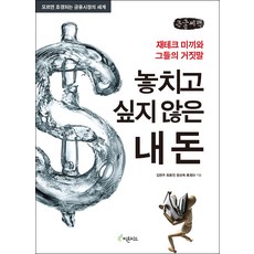 我不想失去的錢(大字書)：理財誘餌與他們的謊言, 金炫佑, 崔容鎭, 鄭相旭, 奉貞雅, Phytoncide