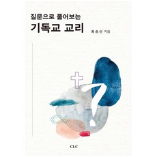 질문으로 풀어보는 기독교 교리, CLC(기독교문서선교회), 최승선