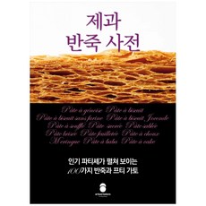 제과 반죽 사전:인기 파티셰가 펼쳐 보이는 100가지 반죽과 프티 가토, 아티장베이커스