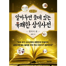 TrojanHorse 實用有趣的常識百科： 韓國史篇(大字書), 趙洪錫