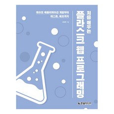 初學Flask Web程式設計, Hanbit Media