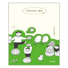 어린이라는 세계:김소영 에세이, 김소영, 사계절