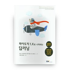 파이토치 1.X로 시작하는 딥러닝 2판, DK로드북스