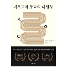 基督教與宗教的多元性, 彼得書院, 哈羅德·內特蘭 著/朴雲祚 譯