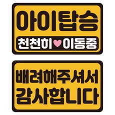 루키마켓 자국없는 리무버블 탈부착 아기가타고있어요 자티커 2종 세트, JB50 아이탑승미니, 1세트