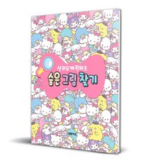 산리오캐릭터즈 숨은그림찾기, 대원키즈, 상세내용 참조