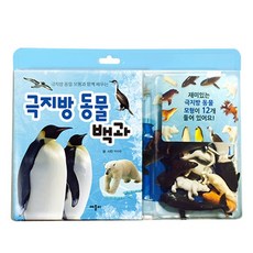 극지방 동물 모형과 함께 배우는극지방 동물 백과, 애플비북스, 상세내용 참조