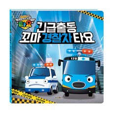 緊急出動 小警車Tayo (精裝), KIZICON