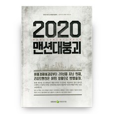 2020 맨션대붕괴, 국토연구원