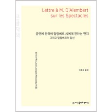 致達朗貝爾關於劇場的信及達朗貝爾的回信(大字版), 創造知識的知識, 尚-雅克·盧梭