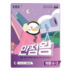 EBS 만점왕 초등 사회 6-2(2022), EBS한국교육방송공사, 초등6학년