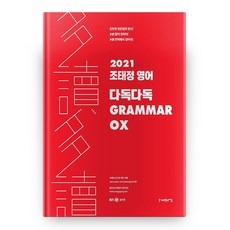 2021 조태정 영어 다독다독 GRAMMAR OX, 사피엔스넷