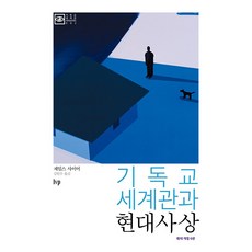 Ivp 基督教世界觀與現代思想 ： 增訂第6版, 詹姆斯.凱爾