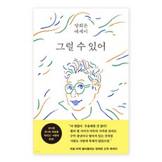 그럴 수 있어:양희은 에세이, 양희은, 웅진지식하우스
