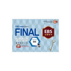 2020 고등 국어 Final 실전점검 봉투 모의고사 총 3회분 EBS 심층분석, 신화북스, 국어영역