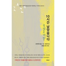 10시간 남았습니다 : 용서 · 회개 · 말씀선포로 치유하는 기적의 교과서, 예찬사