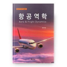 항공역학 항공우주과학기술총서, 문운당