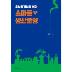 초일류기업을 위한 스마트 생산운영, 심현식, 박영사