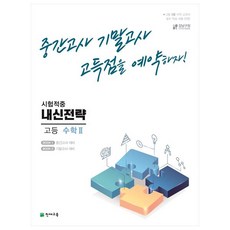 내신전략 고등 수학 2 (2023년용), 수학영역, 천재교육