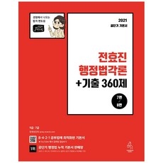 全孝珍 行政法各論 + 歷屆試題 360題(2021), 延勝