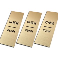 金屬出入門標示牌 金色, 請推, 3個