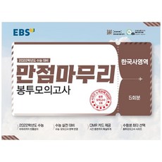 2022 수능대비 만점마무리 봉투모의고사 한국사영역 5회분, EBS, 역사영역