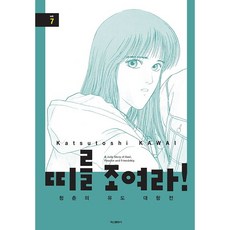 繫緊腰帶! 青春柔道對抗賽, 第 7 卷, 學山文化社