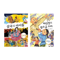 역사에서 배우는 가치! 초등 가치동화 역사 세트 (삼국 - 고려편), 북멘토