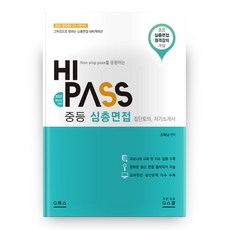 2021 Hi-Pass 國中深度面試 全2冊, 智圖書
