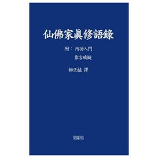 禪佛家珍髓語錄, 民族史, 柳正植 譯