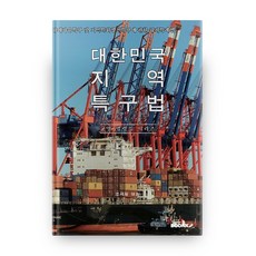 대한민국 지역 특구법 규제자유특구 및 지역특화발전특구에 관한 규제특례법 교양 법령집 시리즈, 부크크