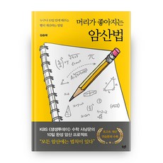 Oortbooks 讓頭腦變聰明的速算法：任何人都能在10天內學會的快速計算方法, 金承泰 著
