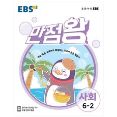 만점왕 사회 초등 6-2, EBS, 초등6학년