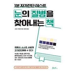 눈의 질병을 찾아내는 책, 쌤앤파커스, 시미즈 키미야