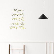 러블리팜 감성 문구 캘리그라피 레터링 시트지, 골드 + 22기억해
