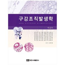 구강조직발생학, 대한나래출판사, 김응권, 김기림,  김윤정,  신명숙,  심연수, 유미현 외,신제원