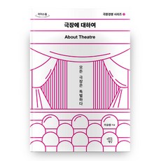 MINDBUILDINGS 劇場經營系列 1 ： 關於劇場 大字體書, 不適用