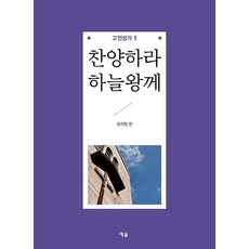 찬양하라 하늘왕께: 고전성가 1, 예솔, 장지형