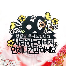 꽃나무나비 환갑 칠순 팔순 토퍼 + 하트픽 2p + 미니픽, 환갑을축하드립니다건강하세요, 1세트