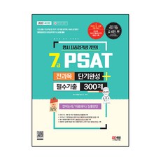 7位行政考試最終合格者的2022年7級PSAT全科目短期速成+必考考古題300題： 語言邏輯 資料分析 情況判斷： 7級公開招募 / 人事革新處主辦 7級職列公務員 / NCS公營企業, 時代考試企劃
