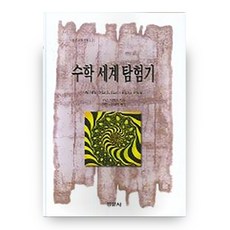 數學世界探險記 (景文數學漫步12), 景文社, Keith Devlin著/許珉.吳慧英 共譯