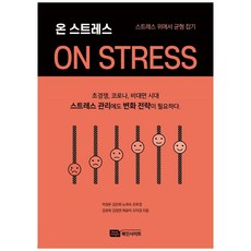 ON STRESS, BookInsight, 朴正宇, 金恩華, 盧希淑, 趙富景, 姜路荷, 金正妍, 許有美, 吳美京