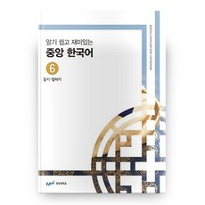 중앙 한국어 6 : 듣기 말하기 알기 쉽고 재미있는, 중앙대학교