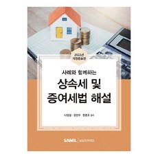 사례와 함께하는 상속세 및 증여세법 해설(2022, 삼일인포마인, 나성길, 정찬우, 정평조