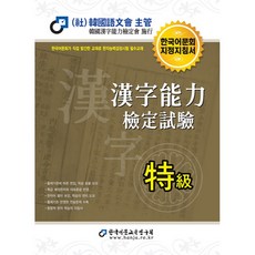 漢字能力檢定試驗 特級, 韓國語文教育研究會