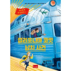 列車上的冒險 ： 加州彗星號綁架事件, 春伊藝術圖書, 瑪雅.G.雷納德, 山姆.塞吉曼