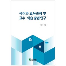 Chamdawoom 國語科教育課程與教學 學習方法研究, 李昌洙