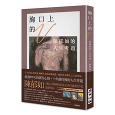 陳郁如作品 胸口上的V：陳郁如的人生考題, 陳郁如, 麥田出版
