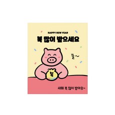 도나앤데코 새해 복 많이 받으세요 꿀꿀이 스티커 6 x 7 cm 120p, 기본, 1세트